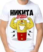 Мужская футболка "Никита заряжен на победу" с принтом