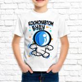 Детская футболка "Космонавтом буду" с принтом на сайте mosmayka.ru