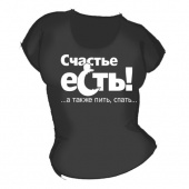 Женская чёрная футболка "Счастье есть" с принтом на сайте mosmayka.ru
