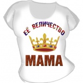 Семейная футболка "Её величество мама" с принтом