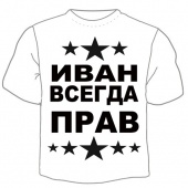 Мужская футболка "Иван всегда прав" с принтом на сайте mosmayka.ru
