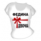 Женская футболка "Федина девочка" с принтом