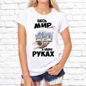 Парная футболка "Весь мир в наших руках" женская с принтом на сайте mosmayka.ru