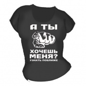 Женская чёрная футболка "А ты хочешь меня" с принтом на сайте mosmayka.ru