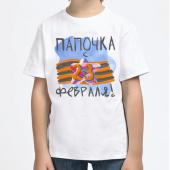 Детская футболка "Папочка с 23 февраля" с принтом на сайте mosmayka.ru