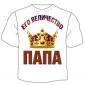 Семейная футболка "Его величество папа" с принтом