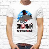 Мужская футболка "Хищный но симпатичный" с принтом на сайте mosmayka.ru