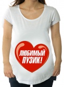 Футболка для беременных "Любимый пузик" с принтом на сайте mosmayka.ru