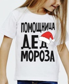 Новогодняя футболка "Помощница деда мороза 1" детская с принтом