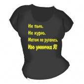 Женская чёрная футболка "Не пью, не курю" с принтом на сайте mosmayka.ru