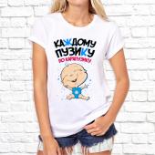 Женская футболка "Каждому пузику по карапузику" с принтом на сайте mosmayka.ru