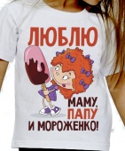 Детская футболка "Люблю папу, маму и мороженко" с принтом