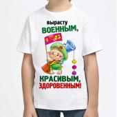 Детская футболка "Вырасту военным, красивым, здоровенным!" с принтом на сайте mosmayka.ru