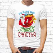 Новогодняя футболка "Подари мне мешок счастья" мужская с принтом на сайте mosmayka.ru