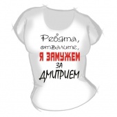 Женская футболка "Замужем за Дмитрием" с принтом на сайте mosmayka.ru