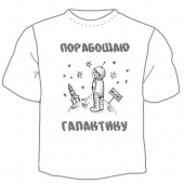 Мужская футболка "Порабощаю галактику" с принтом