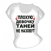 Женская футболка "Плохую девочку Таней не назовут" с принтом на сайте mosmayka.ru