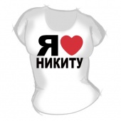 Женская футболка "Я люблю Никиту" с принтом