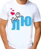 Парная футболка "Люблю" мужская с принтом