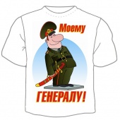Мужская футболка к 23 февраля "Моему генералу!" с принтом