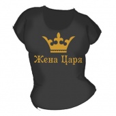 Женская чёрная футболка "Жена царя (золото)" с принтом на сайте mosmayka.ru