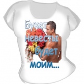 Женская футболка "Букет невесты будет моим" с принтом