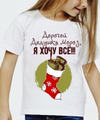 Новогодняя футболка "Дорогой Дедушка Мороз, я хочу всё!!!" детская с принтом
