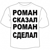 Мужская футболка "Роман сказал" с принтом на сайте mosmayka.ru
