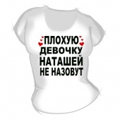 Женская футболка "Плохую девочку Наташей не назовут" с принтом