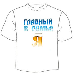Детская футболка "Главный в семье" с принтом на сайте mosmayka.ru