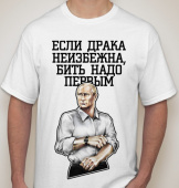 Мужская футболка "Если драка неизбежна, бить надо первым" с принтом на сайте mosmayka.ru
