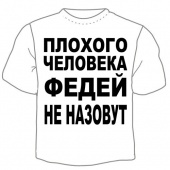 Мужская футболка "Федей не назовут" с принтом на сайте mosmayka.ru