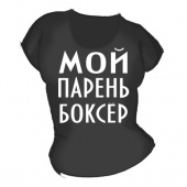 Женская чёрная футболка "Мой парень боксёр" с принтом на сайте mosmayka.ru