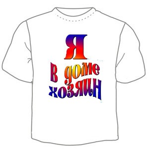 Детская футболка "Я в доме хозяин" с принтом на сайте mosmayka.ru