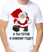 Новогодняя футболка "А ты готов" с принтом