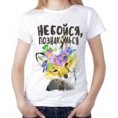 Женская футболка "Не бойся познакомся" с принтом на сайте mosmayka.ru