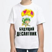 Детская футболка "Будущий десантник" с принтом