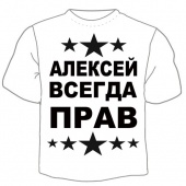 Мужская футболка "Алексей всегда прав" с принтом на сайте mosmayka.ru