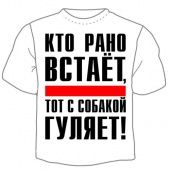 Мужская футболка "1462. Кто рано встаёт, тот с собакой гуляет" с принтом на сайте mosmayka.ru