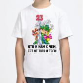 Детская футболка "Кто к нам с чем, тот от того и того!" с принтом