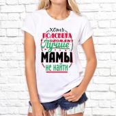Женская футболка "Хоть полсвета обойди лучше мамы не найти" с принтом