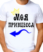 Парная футболка "Моя принцесса 2" мужская с принтом