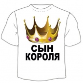 Семейная футболка "Сын короля" с принтом