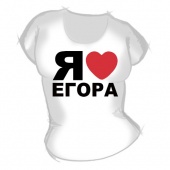Женская футболка "Я люблю Егора" с принтом