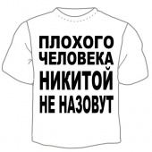 Мужская футболка "Никитой не назовут" с принтом на сайте mosmayka.ru
