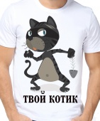 Парная футболка "Твой котик" мужская с принтом