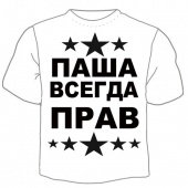 Мужская футболка "Паша всегда прав" с принтом на сайте mosmayka.ru