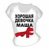 Женская футболка "Хорошая девочка Маша" с принтом