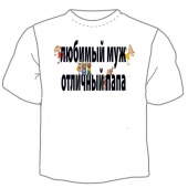 Мужская футболка "Любимый муж" с принтом на сайте mosmayka.ru