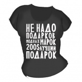 Женская чёрная футболка "Не надо подарков" с принтом